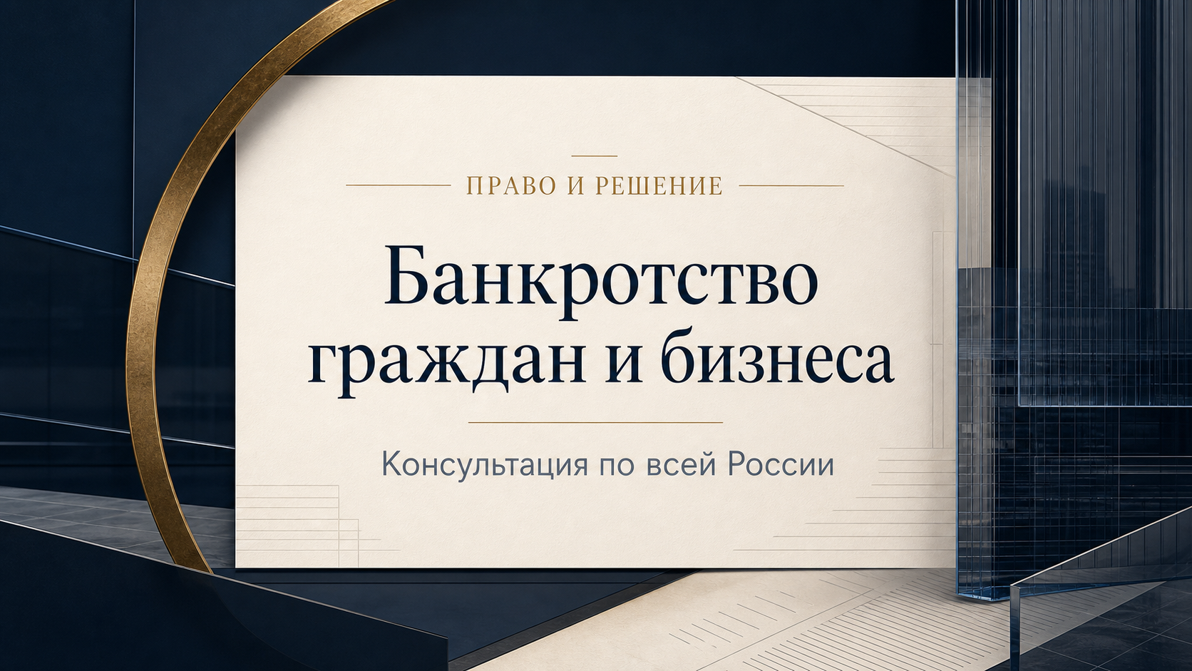 Консультация по банкротству граждан и бизнеса по всей России